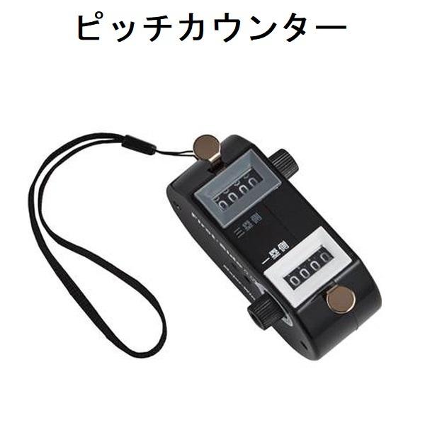 ユニックス ピッチカウンター BX8699投球数の管理に威力を発揮、ツインモデルで両チームカウントＴ．Ｕ．Ａ「東京審判協会」オフィシャルピッチカウンター素材ＡＢＳ（本体、サイドダイヤル）、鉄＋ジンクメッキ（プッシュボタン）