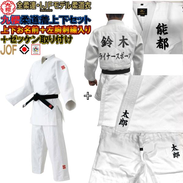クザクラ 【IJF・全柔連新規格対応】上(2文字)下(2文字)名前刺繍 クザクラ 【IJF・全柔連新規格対応】上(2文字)下(2文字)名前刺繍