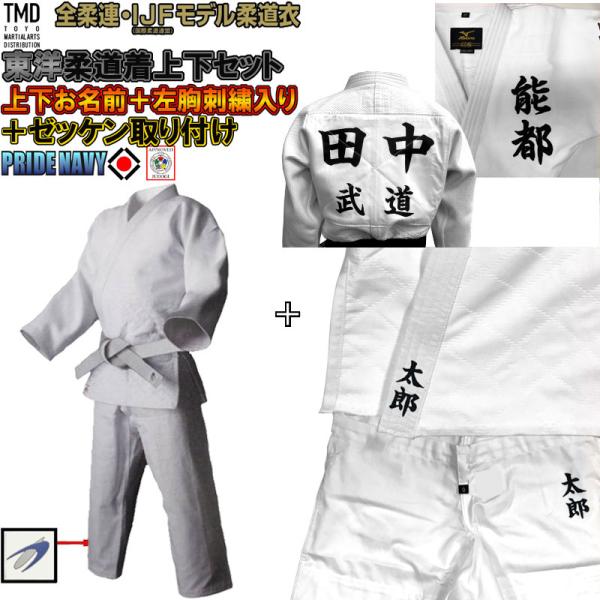 内祝い Ijf 全柔連新規格対応 上 2文字 下 2文字 名前刺繍 左胸刺繍 ゼッケン付き 東洋 柔道着 プライドネイビー 上下セット 帯なし 美しい Zoetalentsolutions Com