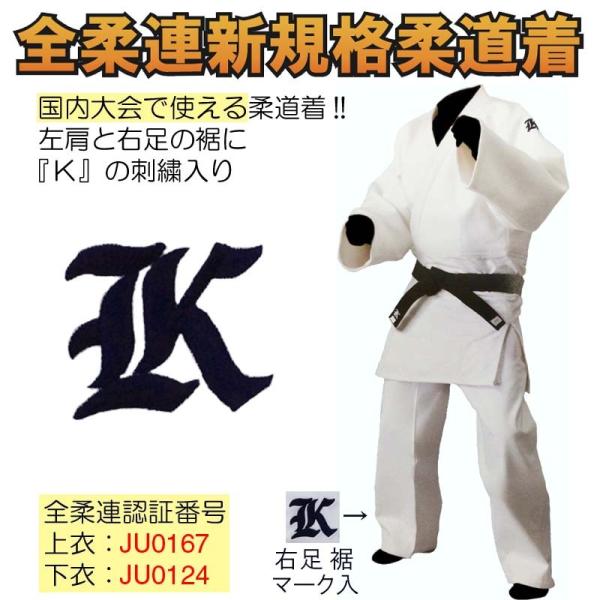 矢板中央　白金練習着　上下セット 全柔連新規格対応】 柔道着上下セット MODEL『K ケイ』 ※帯なし