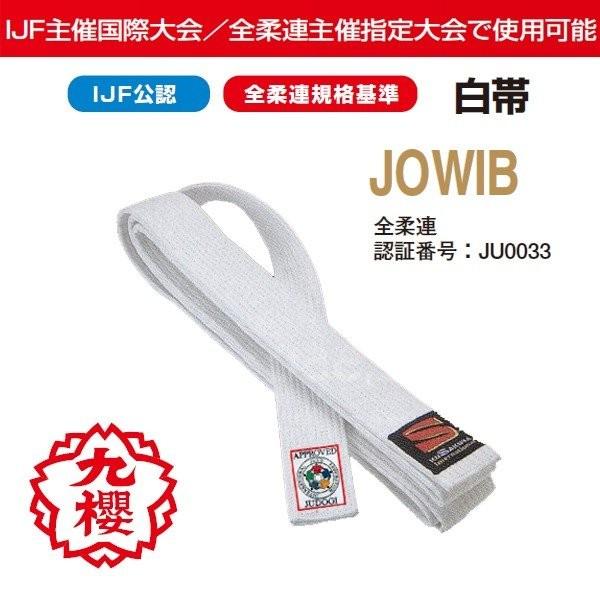 クザクラ 【IJF・全柔連新規格対応】九櫻(九桜) 柔道帯 JOWIB 白