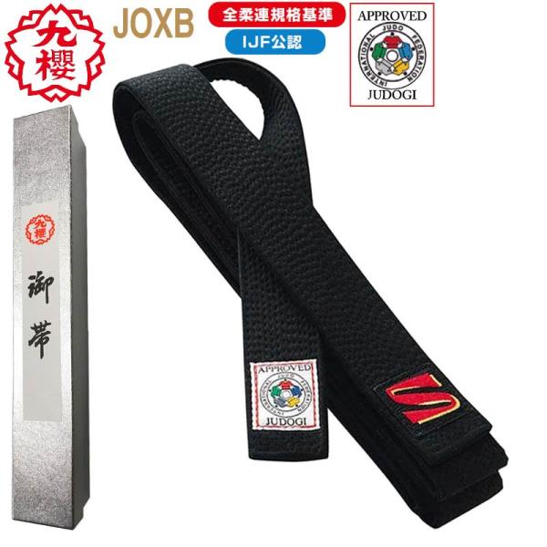 クザクラ 【IJF・全柔連新規格対応】九櫻(九桜) 柔道帯 JOXB 黒 クザクラ 【IJF・全柔連新規格対応】九櫻(九桜) 柔道帯 JOXB 黒