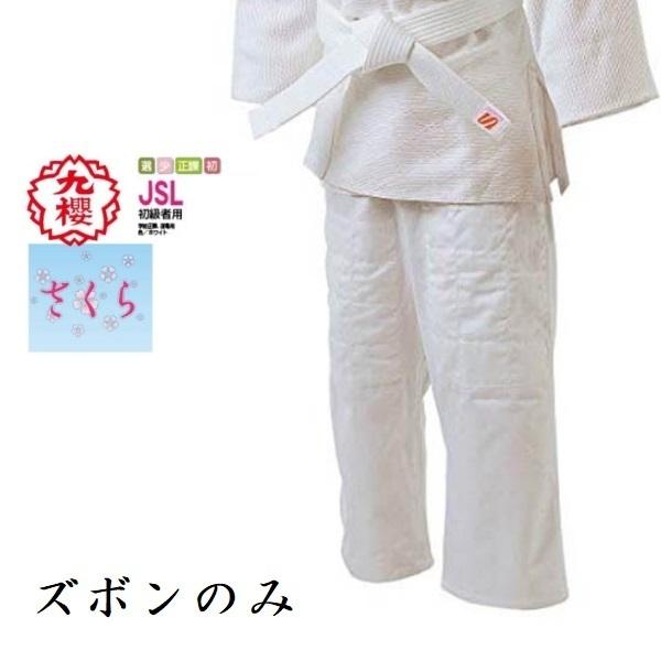 【特価セール】[九桜] さくら柔道衣 ズボン JSLP25 レディース ホワイト クザクラ 九櫻 九桜 柔道着・柔道衣【JSLP】さくら 女子用