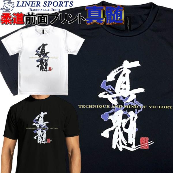 柔道 半袖 柔道Ｔシャツ 『真髄】』ロゴＴシャツ 正面プリント 丸首 ライナースポーツオリジナル『真髄』の行書体をメインとしたデザイン。中央の文字は『TECHNIQUE AND MIND OF VICTORY』とゴールドで入ってます。右下に...