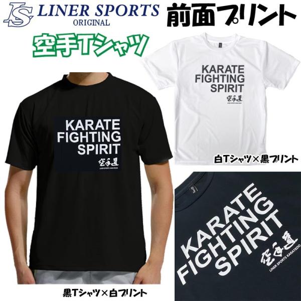 KARATE ファイティングスピリッツ(闘志)の文字が入ったTシャツです。吸汗・速乾のスポーツ用のTシャツで、空手の練習、移動時、ランニング、トレーニング時におすすめです。空手ライフを、よりカッコよく、充実したものにするために作りました!!...