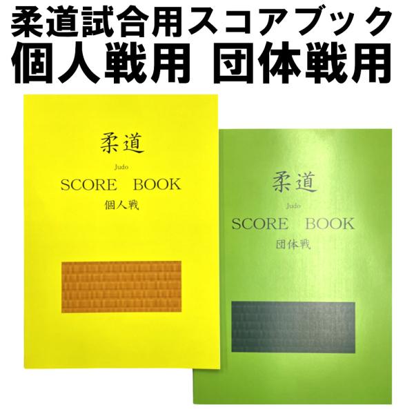 柔道試合用スコアブック 個人専用 団体戦用 柔道 judo 試合 ichigoichie試合で使えるスコアブックです。個人戦と団体戦の2種類。試合内容を正確に記録できる柔道専用スコアブック。相手の組手（右組など）が書けて決まり技も記入可能。...