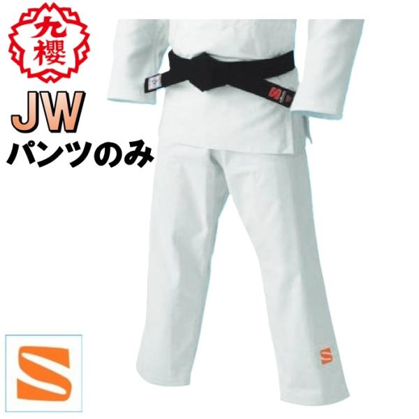 JW 柔道着 【パンツのみ】小・中高生警察学校向け練習用・授業用・柔らかい生地で、動きやすい。・着て美しいフォルムの形成。・金茶S刺しゅう入り。・初心者用としても最適の柔らかさ。・練習用、授業用としておすすめです。Sマーク付き。ロゴ金茶S刺...