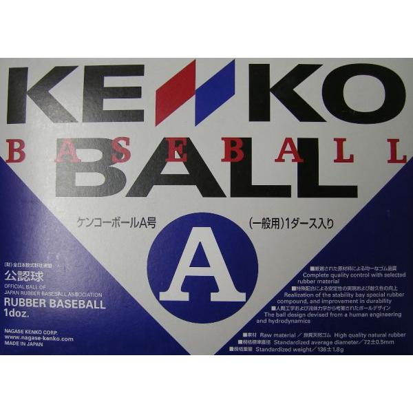 ナガセ ケンコーボール 軟式野球 新公認 試合球 A号 1ダース(12 ナガセ ケンコーボール 軟式野球 新公認 試合球 A号 1ダース(12