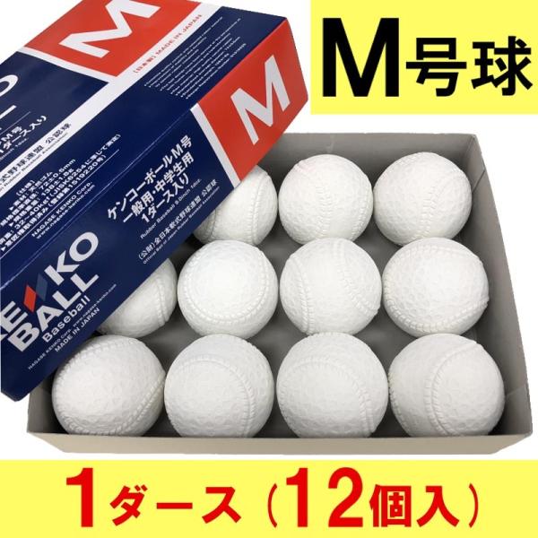 買物 ナガセケンコー KENKO 試合球 軟式ボール M号球 M-NEW M球 2ダース 1ダース12個入 野球部 野球用品 スワロースポーツ