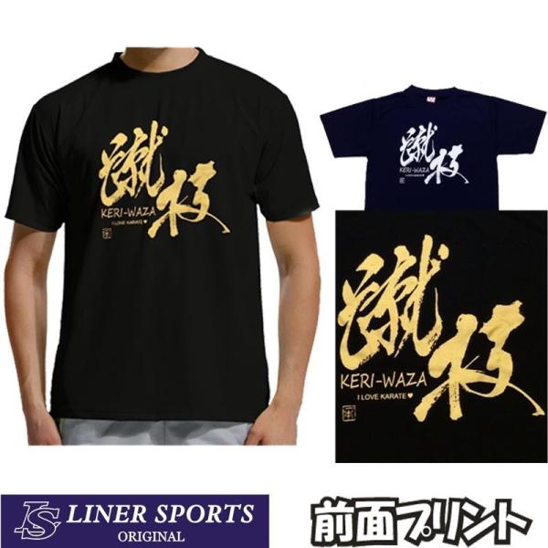 空手 文字プリントＴシャツ 『蹴技 KERI-WAZA』あなたの空手ライフを、よりカッコよく、充実したものにするために作りました!!大人から子供サイズまでありますので、空手をやる少年、少女、大人、すべての人に着てもらいたい逸品です。(ライナ...