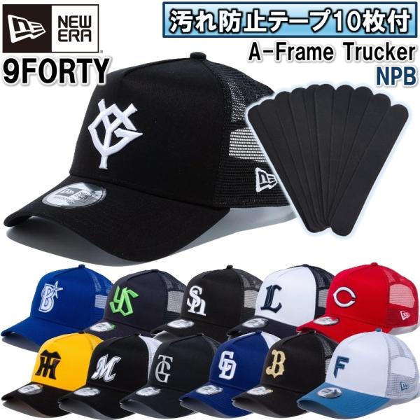 【汚れ防止テープ10枚付き】ニューエラ NewEra ベースボールキャップ キャップ 帽子 9FORTY A-Frame トラッカー メッシュキャップ 正規品 NPB 日本プロ野球