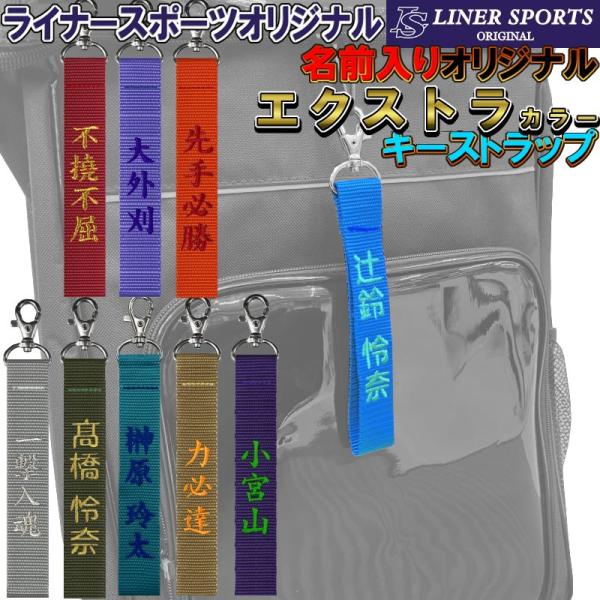 お名前入りエクストラカラーストラップ キーホルダー 長さ約15cm