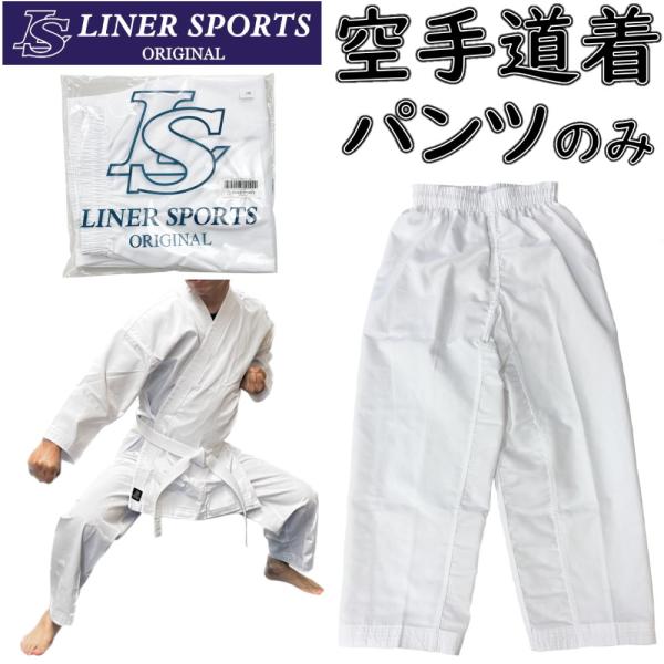 空手 空手着 空手衣 ズボンのみ 下衣のみ 初心者 入門者向け 子供 大人 伝統派 ライナースポーツオリジナル入門者向けの空手着として販売している『LSALI024』のズボンのみの販売です。新素材 ポリエステル混紡の生地で、とても軽量、薄手...