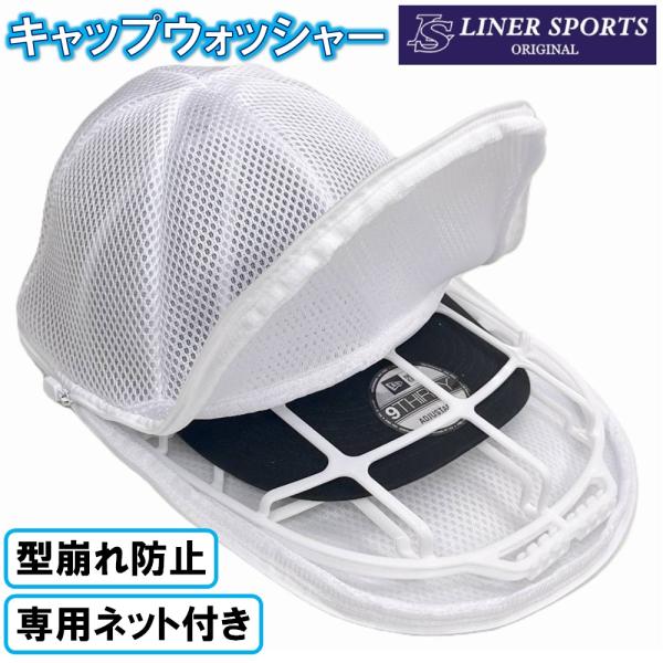 キャップは汗やメイク等汚れが付きやすいけど、洗濯機で洗うには型崩れが心配だし手洗いするのもめんどくさい・・・そんなお悩みを解決します！！自宅で簡単に帽子が洗濯できる！！4か所の留め具でしっかりと帽子を固定し、型崩れを防ぎます！さらに付属のネ...