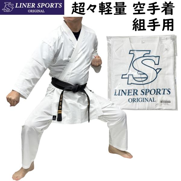 超超軽量の組手用の空手着です。特別な生地素材を使用して作られており、空手着というものを可能な限り軽くすることにより組手での動きやすさ、素早さを極限まで追求した空手着です。160cmのサイズでの重さはわずか約404g。私が着てみたところ、とて...