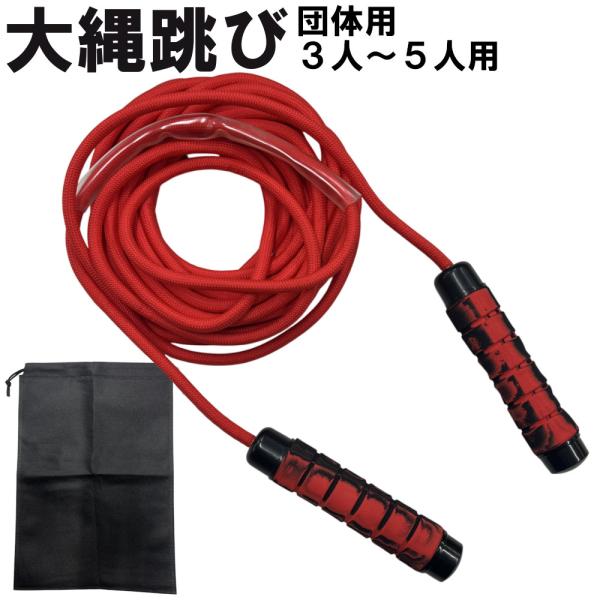 団体用の大なわとびです。持ち手の部分は、スポンジ状になっており持ちやすく、滑りにくいです。グリップの長さが15cmと持ちやすい長さです。ロープ部分も鮮やかな赤色で、視認性が良く、跳ぶ人にとってもロープが目立つ色なので跳びやすいです。価格もお...