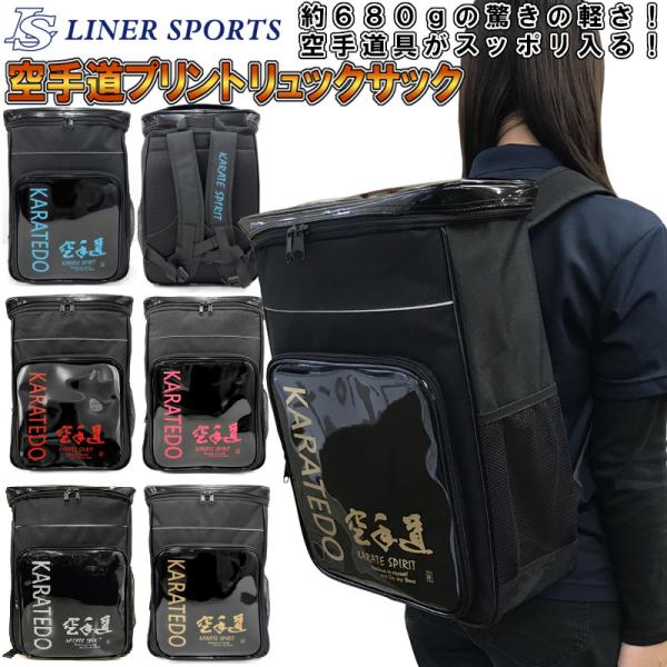 空手道 リュックサック(バックパック・デイパック・バッグ) ライナースポーツオリジナルライナースポーツ リュックサックの特徴大きな開口部とマーク加工に対応した専用前ポケット。ライナースポーツ独自のバックパックが登場。大きな開口部に大きめのN...