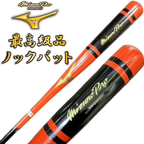 MIZUNO オレンジ×ブラック ミズノプロ 野球 木製 ノックバット MIZUNO オレンジ×ブラック ミズノプロ 野球 木製 ノックバット