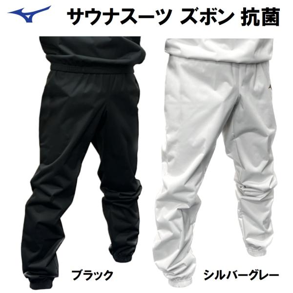 ミズノ サウナスーツ ズボン 減量着 ズボンのみ パンツ トレーニング ウォームアップ 発汗ジョギングやランニングの時に小銭や鍵を入れておける、小さめのコインポケットがズボンについています。※ズボンのサイドにはポケットがありません。ズボンの...