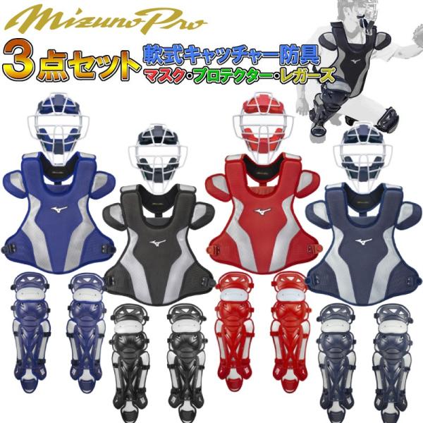 M号球 対応 ミズノプロ 野球 軟式キャッチャー防具３点セット