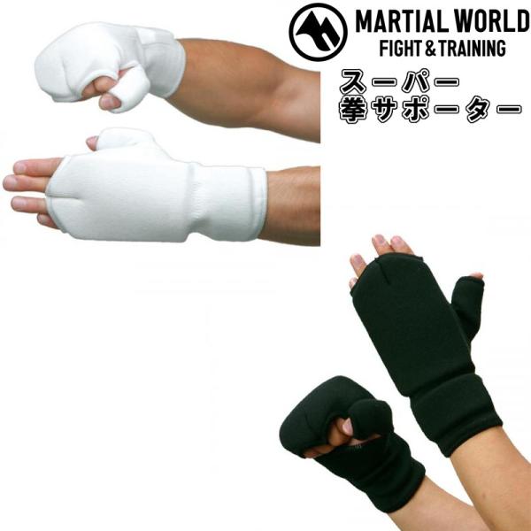 マーシャルワールド スーパー拳サポーター 拳 サポーター多くの空手団体で使用されている実績を持つ拳サポーター。指の第二関節から拳、手首、親指をウレタンパッドでしっかりサポートします。左右一組素材特殊合成繊維カラー白(WH) 黒(BK)※XS...