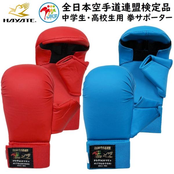 ミツボシ 空手 全空連 拳サポーター 赤 青 HAYATE ハヤテ 空手 JKF 全日本空手道連盟検定品 日本製中学生・高校生用拳サポーター全空連仕様中学生・高校生のメンホー着用の公式大会で使用できます。※小学生のメンホー着用公式大会、また...