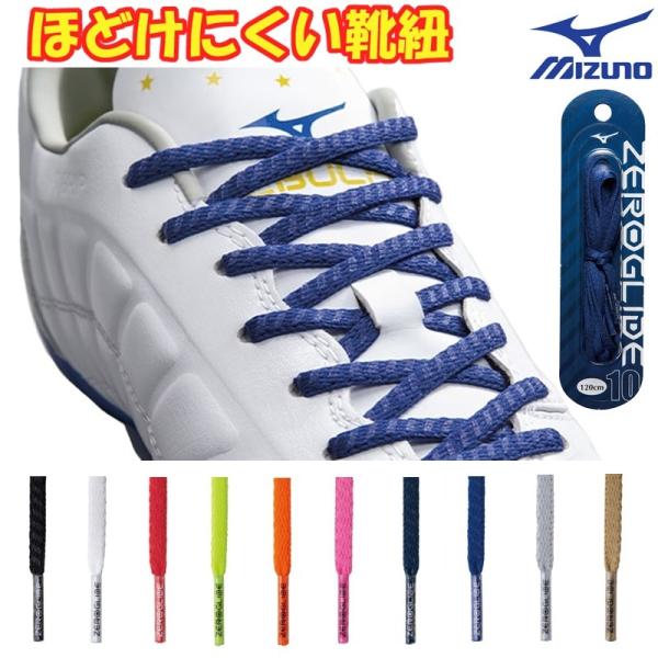 BMZ capere 25.5 蹴王(靴紐:ミズノ ゼログライド) 楽天市場】ミズノ mizuno ゼログライド シューレース 靴ひも