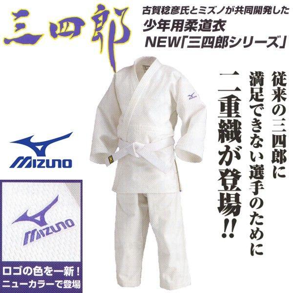 MIZUNO ミズノ 柔道着【22JM5A3451-22JP5A3461】三四郎 二重織