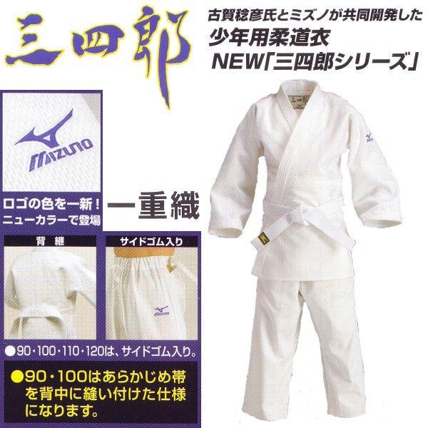 MIZUNO ミズノ 柔道着【22JM5A3461-22JP5A3461】三四郎 一重織