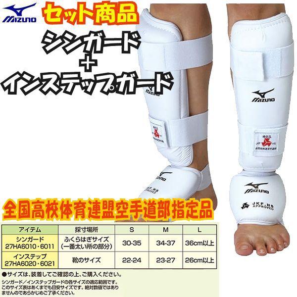 MIZUNO ミズノ空手シンガード/インステップガードセット 高校生用 左右 