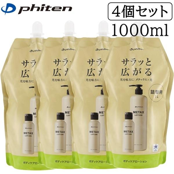 Phiten（ファイテン） セットでお得！ファイテン メタックスローション