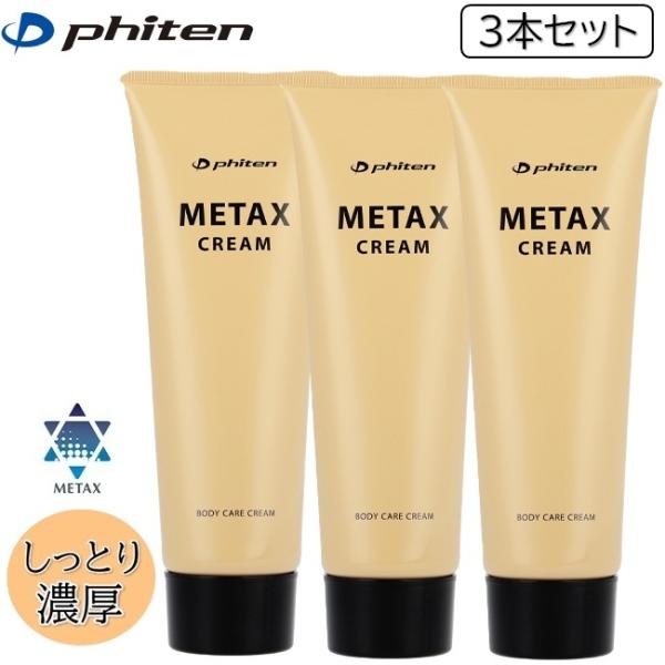 Phiten（ファイテン） セットでお得！ファイテン メタックスクリーム b