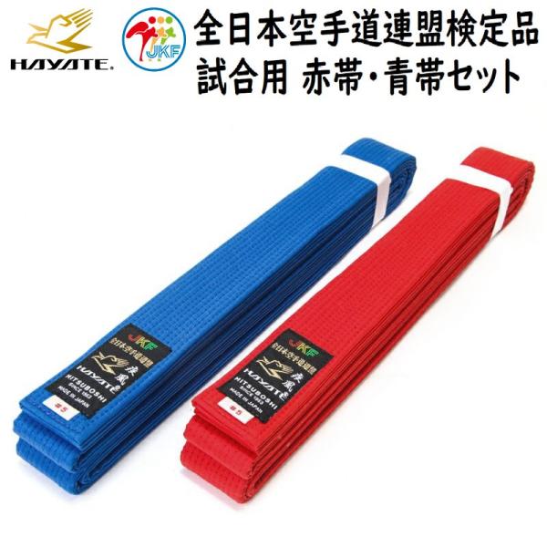 ミツボシ 空手 全空連 試合用空手帯 赤帯 青帯 セット HAYATE