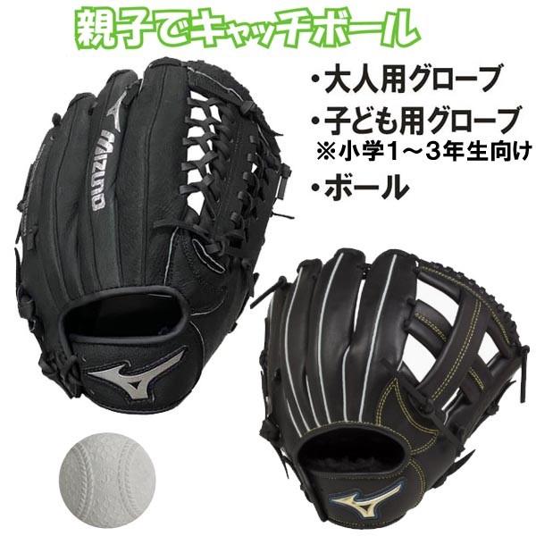 ミズノ キャッチボールセット グローブ2個+軟式ボール MIZUNO ミズノ キャッチボールセット 親子や兄弟で使える