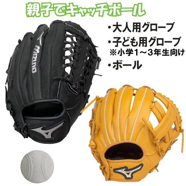 MIZUNO ミズノ キャッチボールセット 親子で使えるグローブ2個 MIZUNO ミズノ キャッチボールセット 親子で使えるグローブ2個