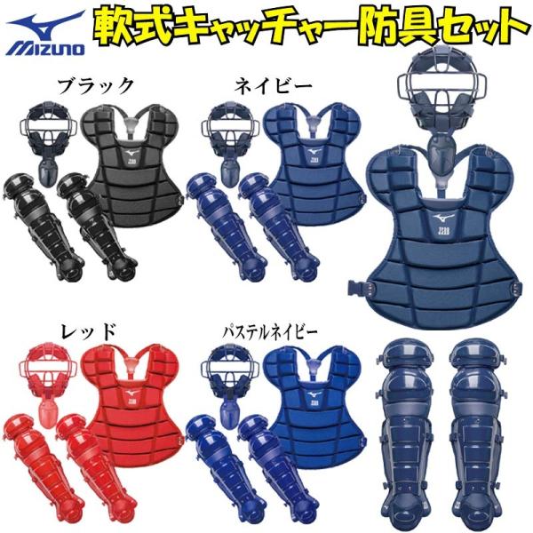 MIZUNO A・B・M号球 対応 ミズノ 野球 軟式キャッチャー防具4点 MIZUNO A・B・M号球 対応 ミズノ 野球 軟式キャッチャー防具4点