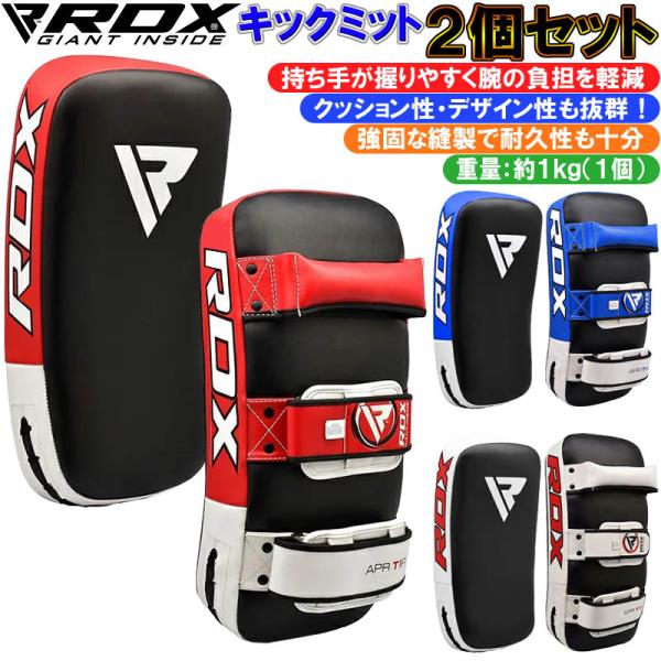 RDX キックミット キックボクシング ムエタイ 格闘技 空手 2個セット ブルーのみ在庫処分! [両手2個セット] 【正規品】RDX 空手 カーブ