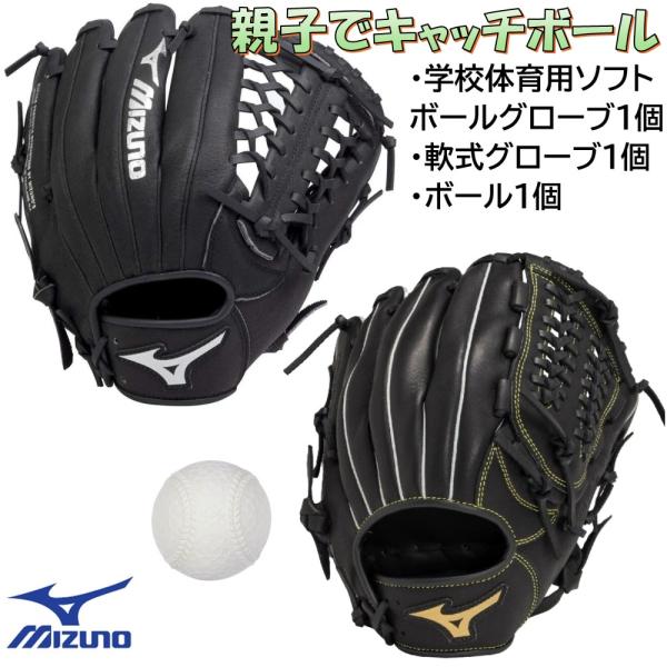 MIZUNO ミズノ キャッチボールセット 親子や兄弟で使えるグローブ2個