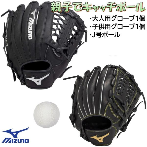 MIZUNO ミズノ キャッチボールセット 親子や兄弟で使えるグローブ2個