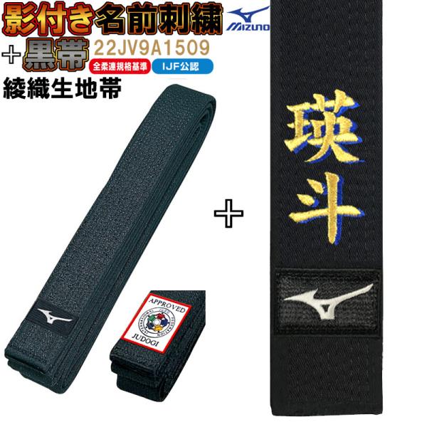 新ルール対応の黒帯。新ルールに対応するため、IJF公認ラベルが赤枠のラベルになりました。IJF(国際柔道連盟)国際規格・全日本柔道連盟規格の基準を満たしています。ミズノロゴの反対側にIJF公認(赤枠)マーク付きミズノロゴが刺繍になります。※...