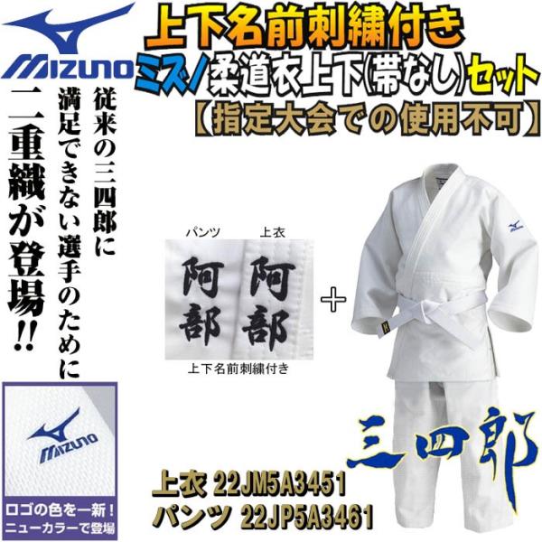 MIZUNO 上下名前刺繍付き ミズノ 柔道着【22JM5A3451-22JP5A3461