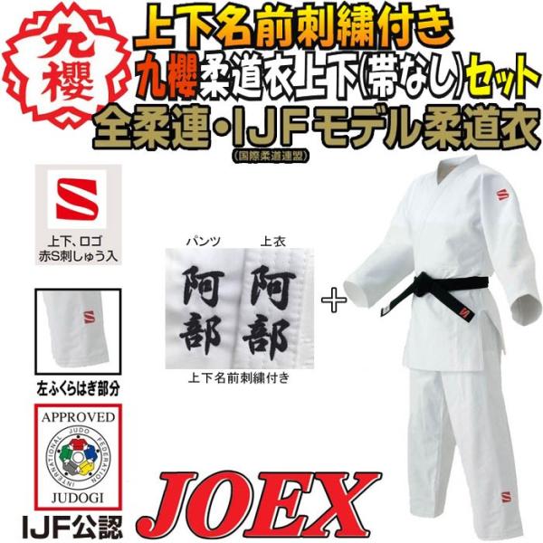 【IJF・全柔連新規格対応】上(2文字)下(2文字)名前刺繍付き 九櫻(九桜) 柔道着・柔道衣【JOEX】 上下セット(帯なし)