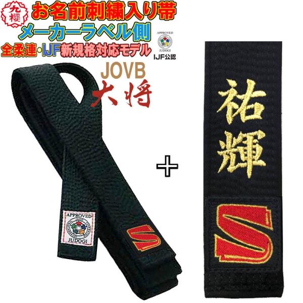 名前刺繍付き(2文字まで)【IJF・全柔連新規格対応】九櫻(九桜) 柔道帯 黒帯 『大将』 国内・国際選手用 赤芯入り 新ルール対応 :SI-JOVB:ライナースポーツ - 通販 - Yahoo!ショッピング 名前刺繍付き(2文字まで)【IJF・全柔連新規格対応】九櫻(九桜) 柔道帯 黒帯 『大将』 国内・国際選手用 赤芯入り 新ルール対応 :SI-JOVB:ライナースポーツ - 通販 - Yahoo!ショッピング