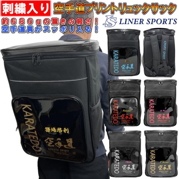 お名前刺繍入り空手道 リュックサック(バックパック・デイパック・バッグ) ライナースポーツオリジナルライナースポーツ リュックサックの特徴大きな開口部とマーク加工に対応した専用前ポケット。ライナースポーツ独自のバックパックが登場。大きな開口...