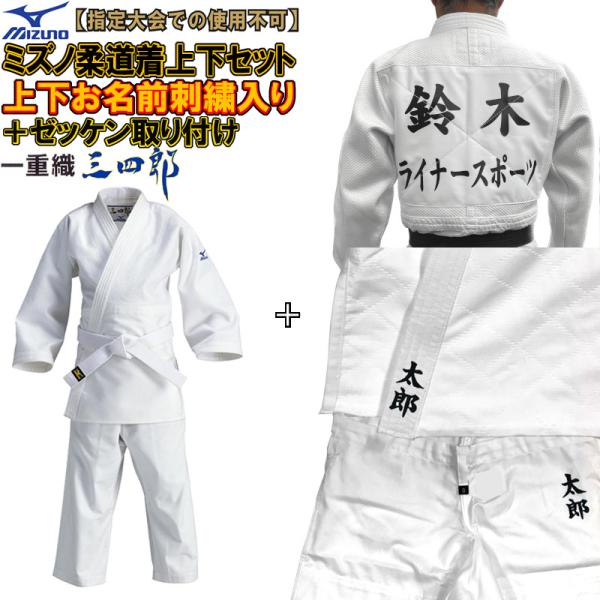 MIZUNO（ミズノ） 上下名前刺繍+プリントゼッケン付き 柔道着