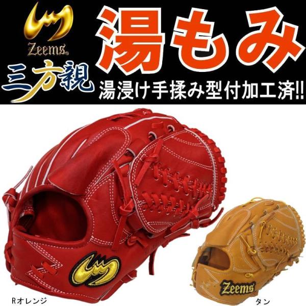 湯もみ型付け済み Zeems ジームス 野球 硬式グラブ/グローブ 三方親