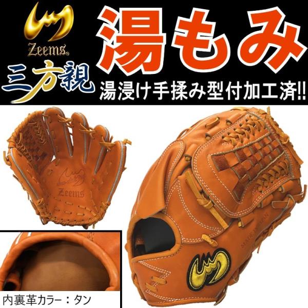 湯もみ型付け済み ジームス 野球 軟式グラブ/グローブ 投手用 Zeems