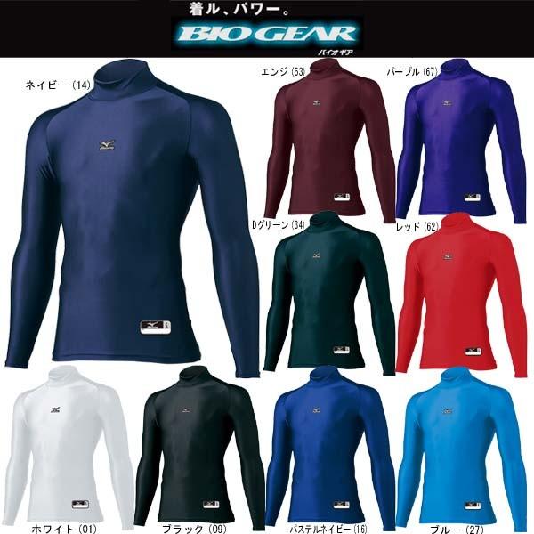 MIZUNO（ミズノ） 野球 ハイネック長袖アンダーシャツ バイオギア