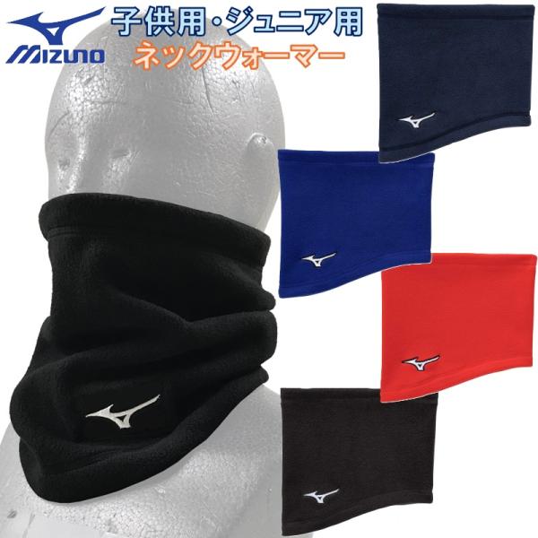 MIZUNO（ミズノ） 野球 ジュニア用 ネックウォーマー 少年用 ジュニア