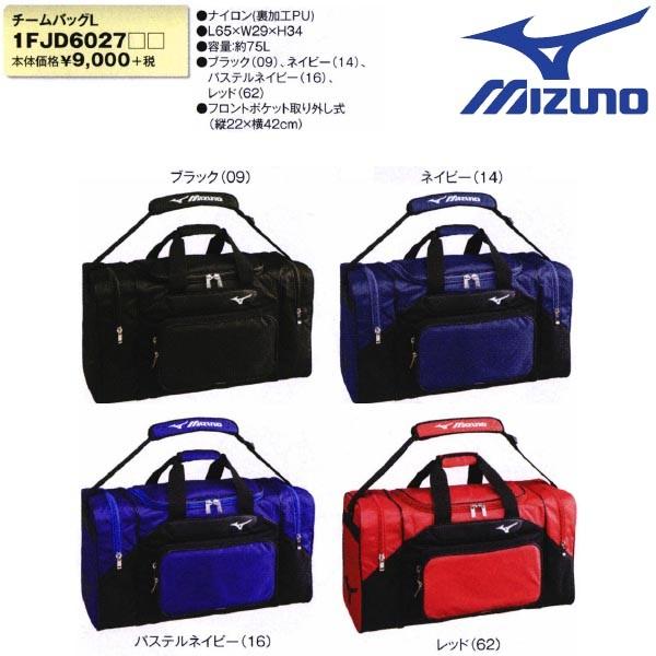 MIZUNO チームバッグL 1FJD6027 MIZUNO（ミズノ） 野球 チームバッグLサイズ : ライナースポーツ